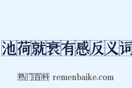 池荷就衰有感反义词是什么意思的图片